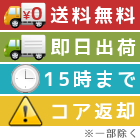 送料無料・即日出荷・15時まで・コア返却 ※一部除く